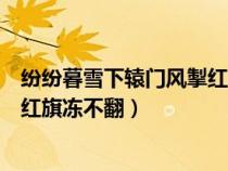 紛紛暮雪下轅門風(fēng)掣紅旗凍不翻拼音（紛紛暮雪下轅門風(fēng)掣紅旗凍不翻）