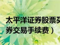太平洋證券股票買賣手續(xù)費(fèi)怎么算(太平洋證券交易手續(xù)費(fèi)) 太平洋證券股票買賣手續(xù)費(fèi)怎么算(太平洋證券交易手續(xù)費(fèi))