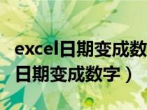 excel日期變成數(shù)字改不過來怎么回事（excel日期變成數(shù)字）