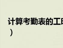 計(jì)算考勤表的工時(shí)函數(shù)(excel計(jì)算考勤工時(shí)) 計(jì)算考勤表的工時(shí)函數(shù)(excel計(jì)算考勤工時(shí))