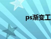 ps漸變工具在哪（ps漸變）