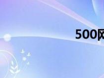 500網(wǎng)(500萬(wàn)網(wǎng)) 500網(wǎng)(500萬(wàn)網(wǎng))