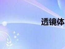 透鏡體圖例（透鏡體）
