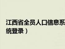 江西省全員人口信息系統(tǒng)賬號登錄（江西省全員人口信息系統(tǒng)登錄）