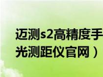 邁測(cè)s2高精度手持紅外激光測(cè)距儀(邁測(cè)激光測(cè)距儀官網(wǎng)) 邁測(cè)s2高精度手持紅外激光測(cè)距儀(邁測(cè)激光測(cè)距儀官網(wǎng))