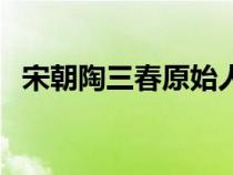 宋朝陶三春原始人物（宋朝的陶三春是誰）