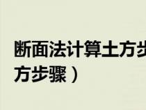 斷面法計(jì)算土方步驟及其技巧（斷面法計(jì)算土方步驟）