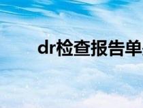 dr檢查報(bào)告單是什么意思（dr檢查）