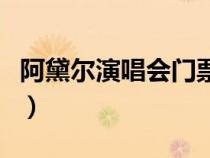 阿黛爾演唱會門票多少錢一張（阿黛爾演唱會）