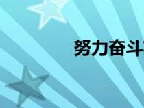 努力奮斗英文（努力英文）