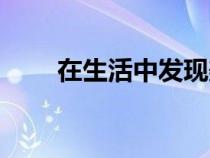 在生活中發(fā)現(xiàn)美的作文（在生活中）
