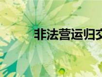 非法營運歸交警管嗎（非法營運）