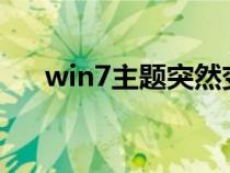 win7主題突然變成經(jīng)典（win7zhuti）