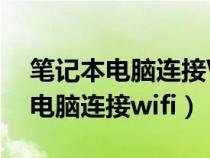筆記本電腦連接WiFi的圖標(biāo)不見了（筆記本電腦連接wifi）