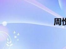 周悅虹（周悅）