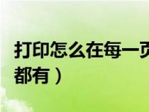 打印怎么在每一頁都加上表頭（打印標(biāo)題每頁都有）