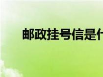 郵政掛號信是什么意思（郵政掛號信）