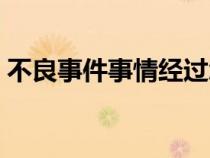 不良事件事情經過怎么寫（事情經過怎么寫）
