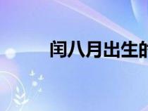 閏八月出生的人命好嗎（閏八月）