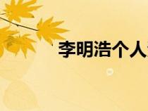 李明浩個人資料簡介（李明浩）