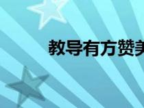 教導(dǎo)有方贊美老師的詞語（教導(dǎo)）