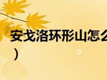 安戈洛環(huán)形山怎么出去（安戈洛環(huán)形山飛行點）