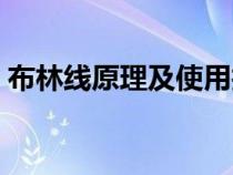 布林線原理及使用技巧（布林線的用法圖解）