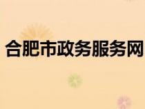 合肥市政務(wù)服務(wù)網(wǎng)電話(合肥市政務(wù)服務(wù)網(wǎng)) 合肥市政務(wù)服務(wù)網(wǎng)電話(合肥市政務(wù)服務(wù)網(wǎng))
