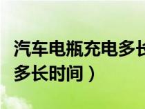 汽車電瓶充電多長時間能啟動（汽車電瓶充電多長時間）