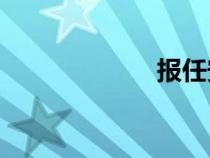 報任安書（bras）