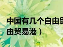 中國(guó)有幾個(gè)自由貿(mào)易港在哪里(中國(guó)有幾個(gè)自由貿(mào)易港) 中國(guó)有幾個(gè)自由貿(mào)易港在哪里(中國(guó)有幾個(gè)自由貿(mào)易港)