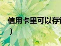 信用卡里可以存錢嗎?（信用卡里可以存錢嗎）