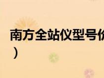 南方全站儀型號(hào)價(jià)格一覽表(南方全站儀型號(hào)) 南方全站儀型號(hào)價(jià)格一覽表(南方全站儀型號(hào))