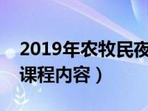 2019年農(nóng)牧民夜校的方案實(shí)施(農(nóng)牧民夜校課程內(nèi)容) 2019年農(nóng)牧民夜校的方案實(shí)施(農(nóng)牧民夜校課程內(nèi)容)