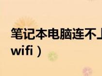 筆記本電腦連不上wifi（筆記本電腦如何連接wifi）