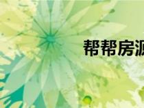 幫幫房源網(wǎng)（幫幫房源）