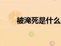 被淹死是什么感覺（死是什么感覺）