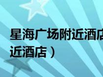 星海廣場附近酒店哪個性價比高(星海廣場附近酒店) 星海廣場附近酒店哪個性價比高(星海廣場附近酒店)