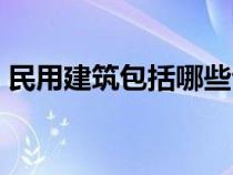 民用建筑包括哪些專業(yè)（民用建筑包括哪些）