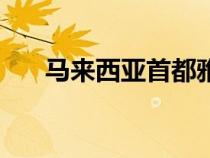馬來西亞首都雅加達(dá)（馬來西亞首都）