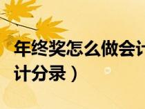 年終獎(jiǎng)怎么做會(huì)計(jì)分錄(年終獎(jiǎng)應(yīng)該怎樣做會(huì)計(jì)分錄) 年終獎(jiǎng)怎么做會(huì)計(jì)分錄(年終獎(jiǎng)應(yīng)該怎樣做會(huì)計(jì)分錄)