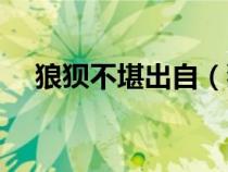 狼狽不堪出自（狼狽不堪的約翰在哪里）