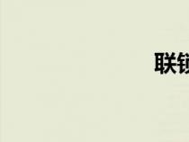 聯(lián)鎖云（聯(lián)鎖）