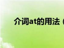 介詞at的用法（介詞短語做什么成分）