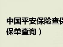 中國平安保險(xiǎn)查保單查詢（中國平安保險(xiǎn)公司保單查詢）