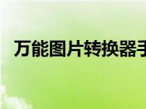 萬能圖片轉(zhuǎn)換器手機(jī)版（萬能圖片轉(zhuǎn)換器）