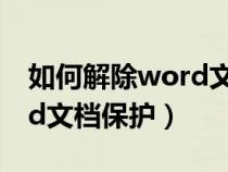 如何解除word文檔保護(hù)密碼（如何解除word文檔保護(hù)）