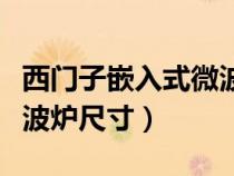 西門子嵌入式微波爐使用方法圖解（嵌入式微波爐尺寸）