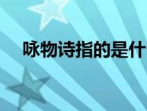 詠物詩指的是什么（詠物詩是什么意思）