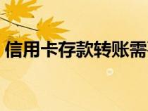 信用卡存款轉(zhuǎn)賬需要手續(xù)費(fèi)嗎（信用卡存款）